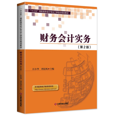 [M]财务会计实务-9787504765079