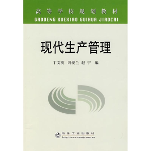 [M]现代生产管理(高)丁文英-9787502444655