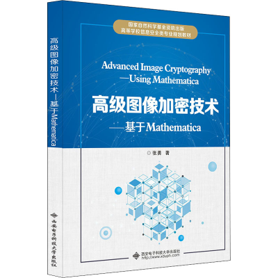 [M]高级图像加密技术——基于Mathematica-9787560657325