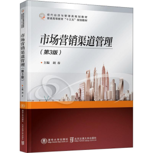 [M]市场营销渠道管理(第3版)-9787512139664