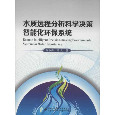 [M]水质远程分析科学决策智能化环保系统-9787560629308