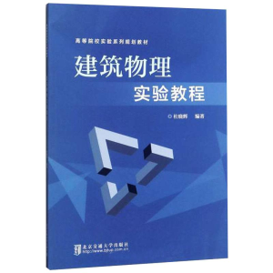 [M]建筑物理实验教程-9787512141957