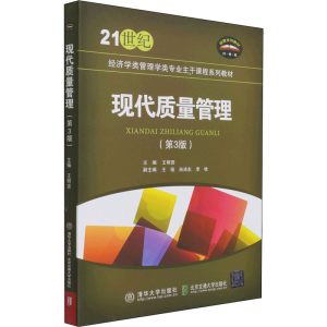 [M]现代质量管理(第3版)-9787512143234