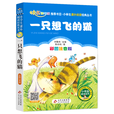 [M]一只想飞的猫 彩图注音版-9787552261127