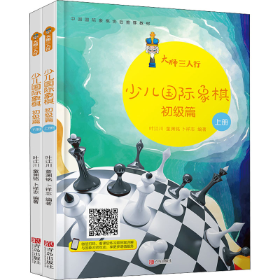 [M]大师三人行 少儿国际象棋 初级篇(全2册) 叶江川,童渊铭,卜祥志 著 -9787555257301