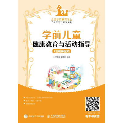 [M]学前儿童健康教育与活动指导 附微课视频-9787115488275