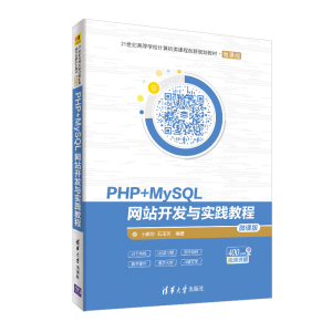 [M]PHP+MYSQL网站开发与实践教程/卜耀华 卜耀华、石玉芳 著 -9787302533351