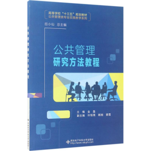 [M]公共管理研究方法教程-9787560644578