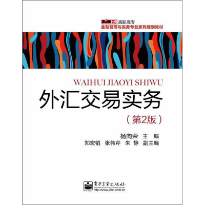 [M]外汇交易实务(第2版)-9787121198687