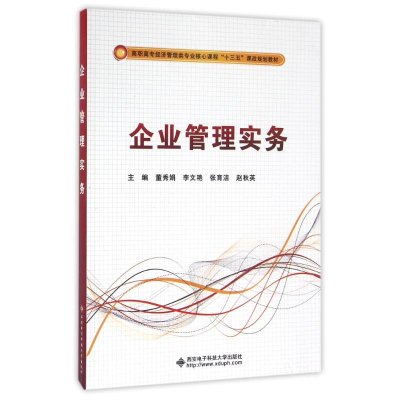 [M]企业管理实务/董秀娟/高职-9787560641744