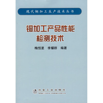 [M]铜加工产品性能检测技术/现代铜加工生产技术丛书(梅恒星)-9787502444808