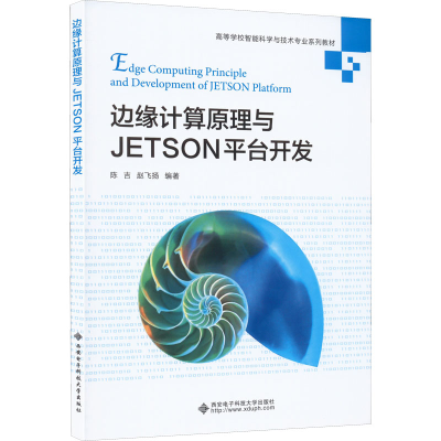 [M]边缘计算原理与JETSON平台开发-9787560664347