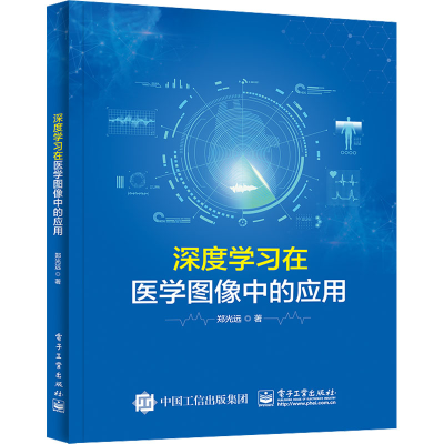 [M]深度学习在医学图像中的应用-9787121446733