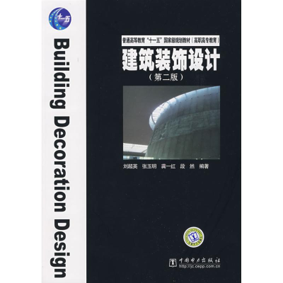 [M]建筑装饰设计(第2版 刘超英)/普通高等教育“十一五”国家级规划教材-9787508378398