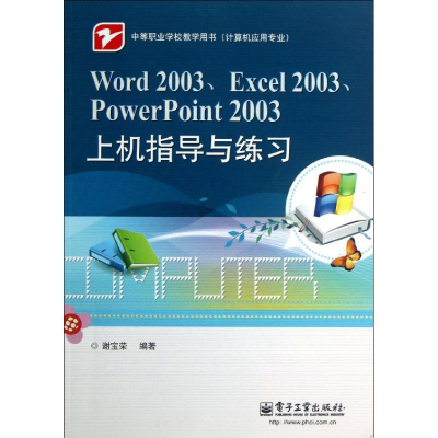 [M]Word 2003,Excel 2003,PowerPoint 2003上机指导与练习-9787121199028
