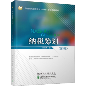 [M]纳税筹划(第5版)-9787512138506