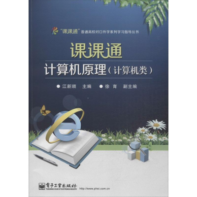 [M]课课通计算机原理-9787121213922