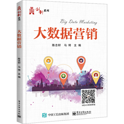 [M]大数据营销-9787121361777