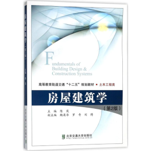 [M]房屋建筑学-9787512134409