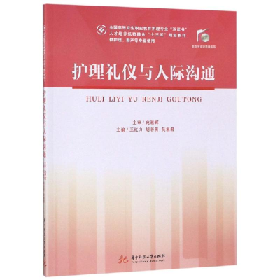 [M]护理礼仪与人际沟通(配套数字增值服务)/王红力-9787568053617