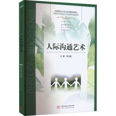 [M]人际沟通艺术 李元授 编 -9787568081375