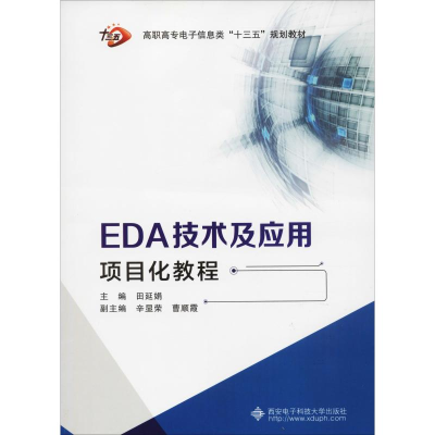 [M]EDA技术及应用项目化教程-9787560648408