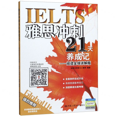 [M]雅思冲刺21天养成记--阅读全球详解版-9787300273136
