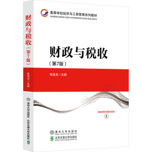 [M]财政与税收(第7版)-9787512153769
