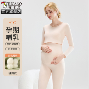 啄木鸟孕妇保暖内衣秋冬季孕期秋衣秋裤女套装产后哺乳纯棉月子服