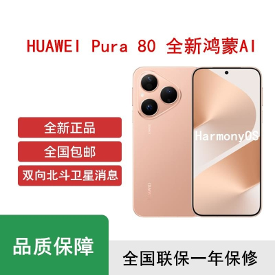 [全新]华为 Pura 80 12GB+256GB 丝绒金 新一代影像系统 66W超级快充 昆仑玻璃 120Hz刷新率
