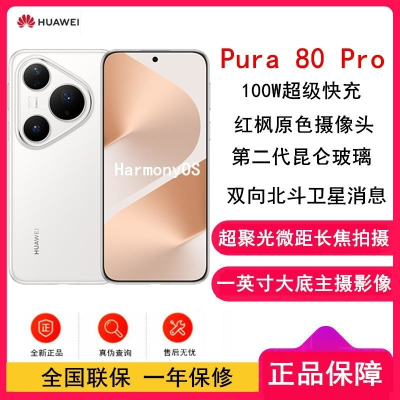 [全新]华为 Pura 80 Pro 12GB+256GB 釉白 新一代影像系统 100W超级快充 昆仑玻璃 120Hz
