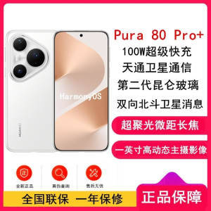 [全新]华为 Pura 80 Pro+ 16GB+1TB 釉白 一英寸高动态主摄 100W超级快充 昆仑玻璃 120Hz