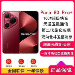 [全新]华为 Pura 80 Pro+ 16GB+512GB 釉红 一英寸高动态主摄 100W超级快充 昆仑玻璃 120