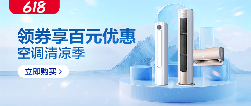 空调618现货